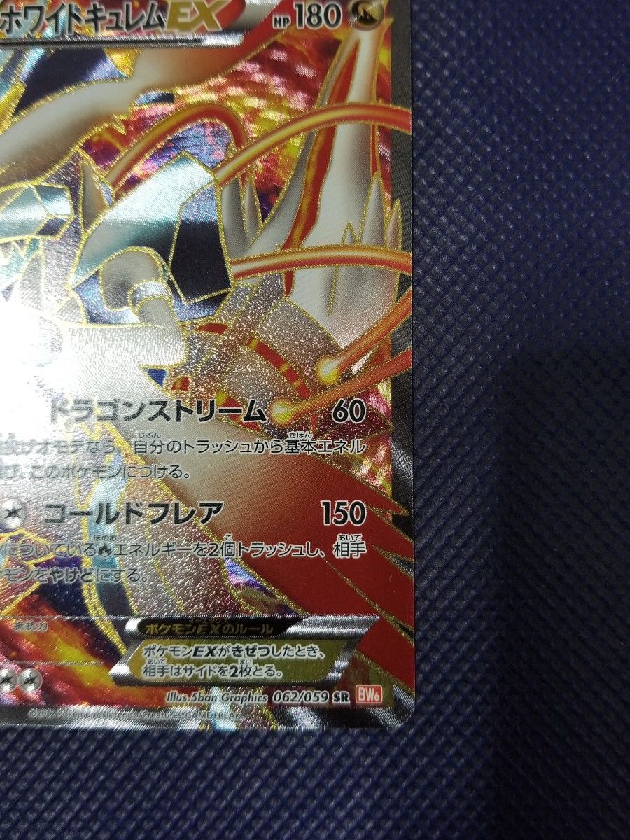 ホワイトキュレムEX 062/059 SR ポケモンカード ポケカ コールド ホワイトキュレムEX 062/059 SR ポケモンカード ポケカ コールド