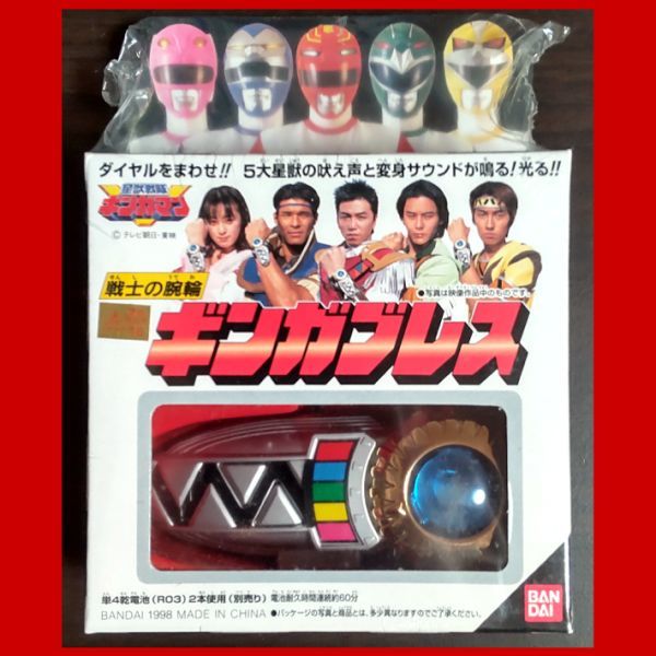 未開封[星獣戦隊ギンガマン]戦士の腕輪 ギンガブレス/バンダイ BANDAI,昭和レトロ,1998年 当時物,絶版品