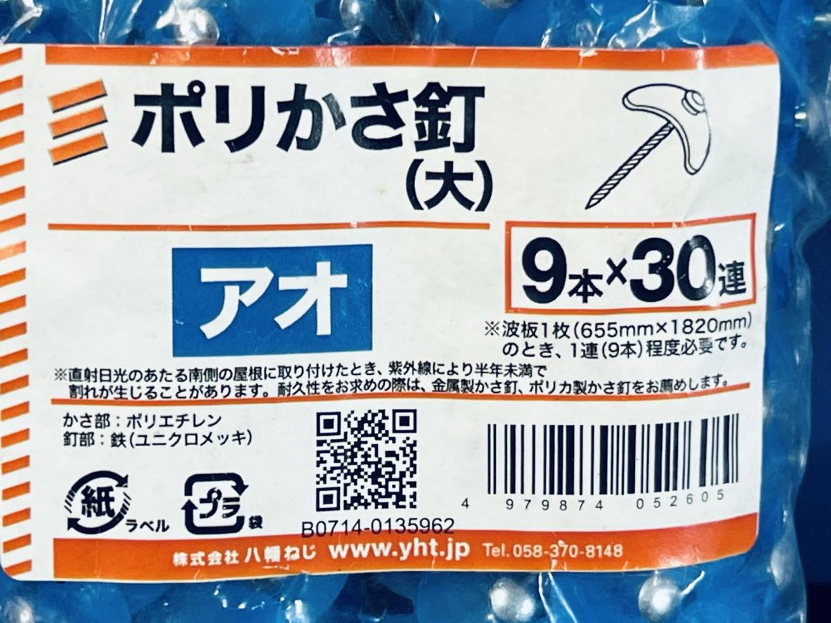 まとめ 【ポリかさ釘ｘ13袋以上 三色】 ポリ傘釘 9本ｘ30連 ポリ連結傘釘 波板 DIY用品 大工 工事用材料 クギ 訳有り_画像3