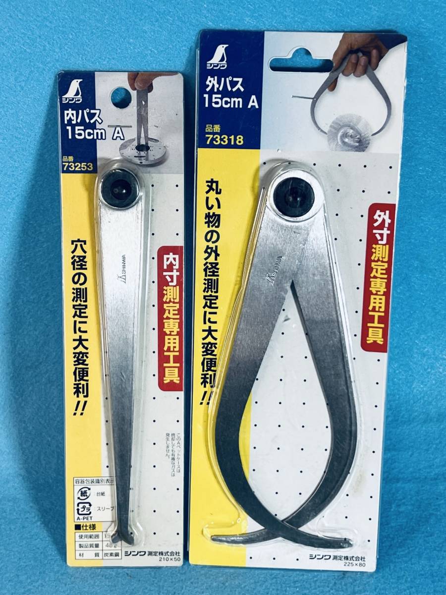 シンワ 【内パス 外パス A 15cm 2点セット】 工具 DIY用品 丸い物体 測定 測量 パイプ 内寸 外寸_画像1