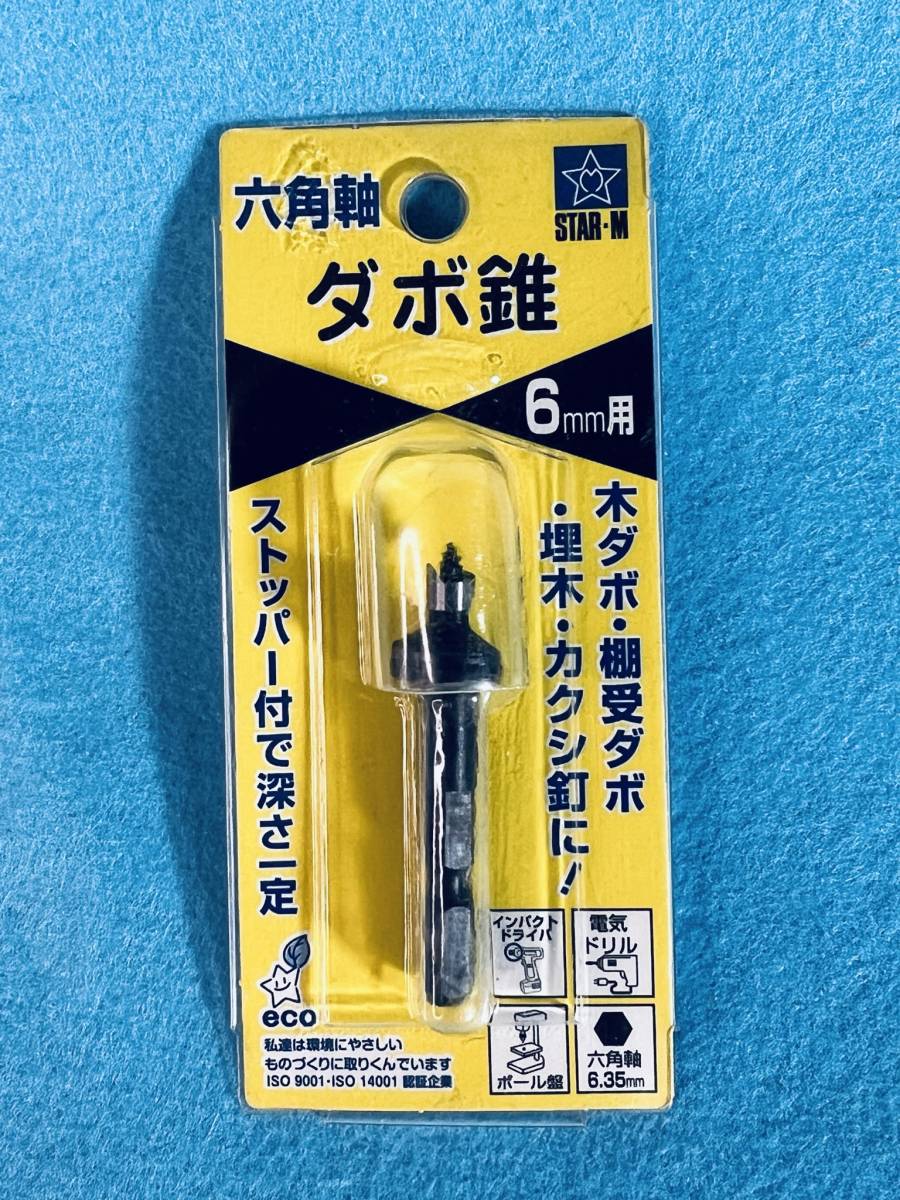 日本製 【六角軸 ダボ錐 6mm穴用】 インパクト 電気ドリル 穴あけ ドライバー 電動工具 No70-X_画像1