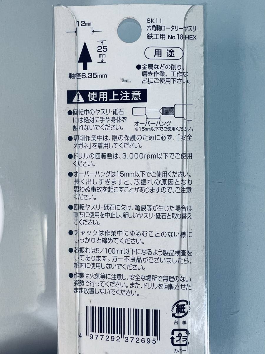 日本製 SK11 【鉄工用 ロータリーヤスリ No.18-HEX】 六角軸 電気ドリル インパクトドライバー 電動工具 パーツ 鉄の研削 研磨_画像3