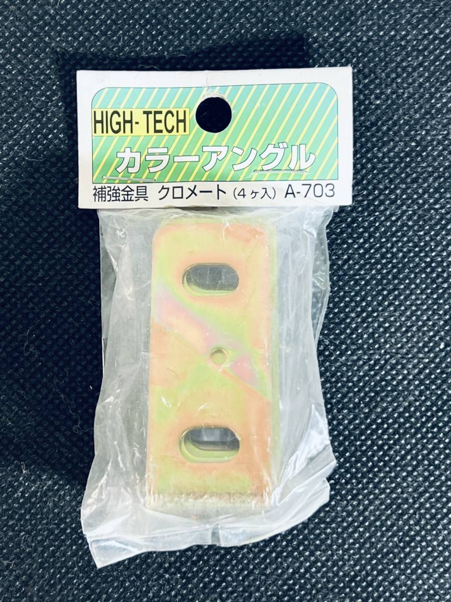 HIGH-TECH カラーアングル用パーツ 【補強金具 A-703】 4個入り 鉄製 連結 DIY用品 接合金具_画像3