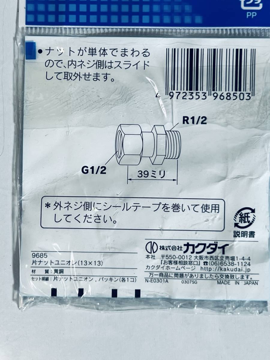 カクダイ KAKUDAI 【補修パーツ 片ナットユニオン 9685】 13x13 水栓 水道 配管 上水道水_画像3