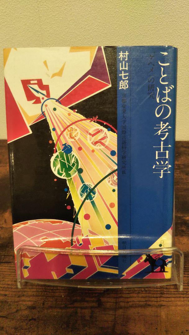 ことばの考古学―「ケヘメ」の研究