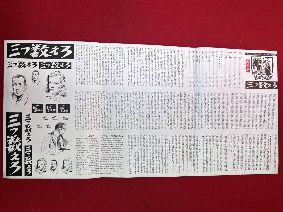 古典 cb12998『三つ数えろ』プレス ハワード・ホークス ハンフリー