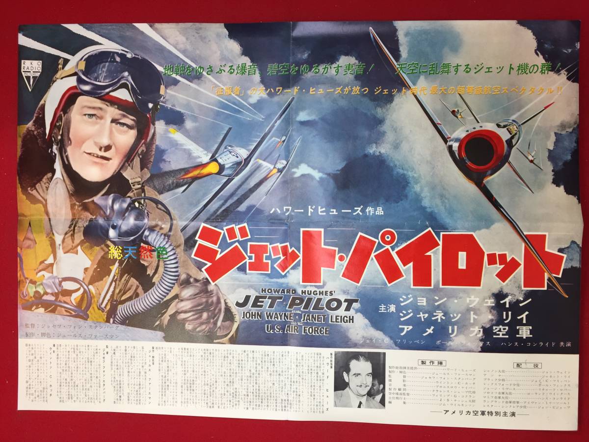 優待特典一覧 cb13012『ジェット・パイロット』プレス ジョセフ・フォン・スタンバーグ ジョン・ウェイン ジャネット・リー ハワード・ヒューズ その他