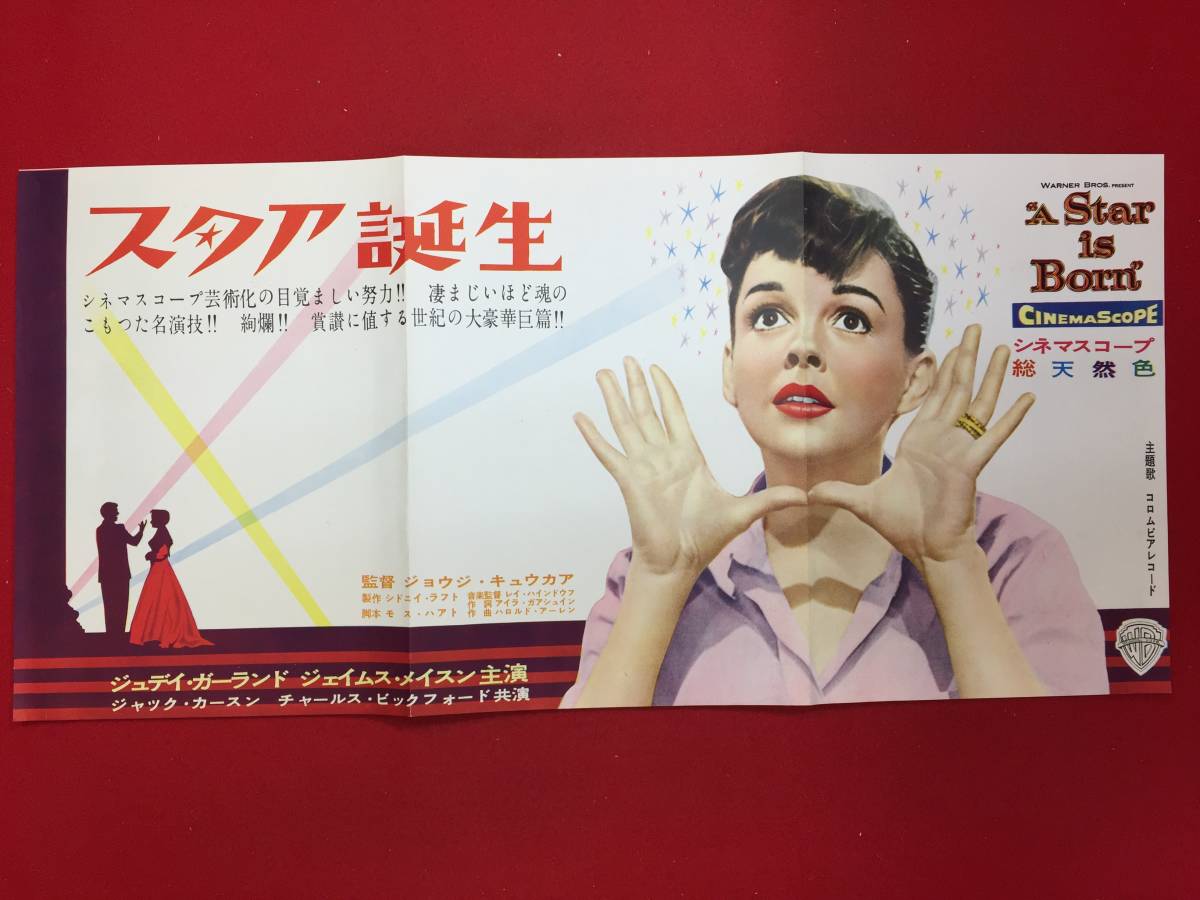 宅配便配送 cb13080『スタア誕生』プレス ジュディ・ガーランド ジェームズ・メイソン ジャック・カーソン チャールズビックフォード その他