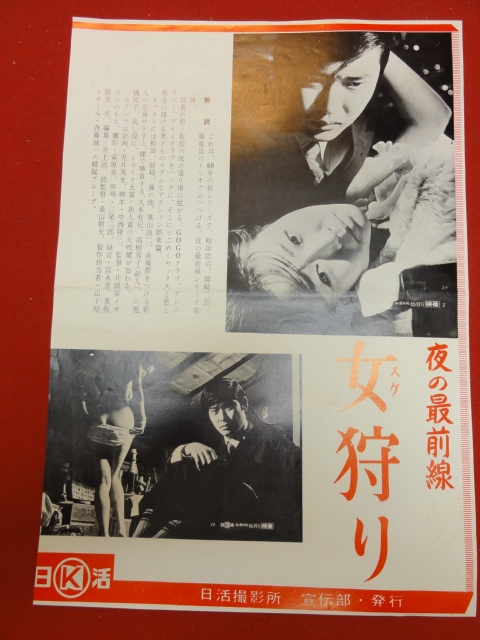 オンラインショップ Yahoo!オークション - 女狩り』日活写真 cb9559『夜の最前線 その他