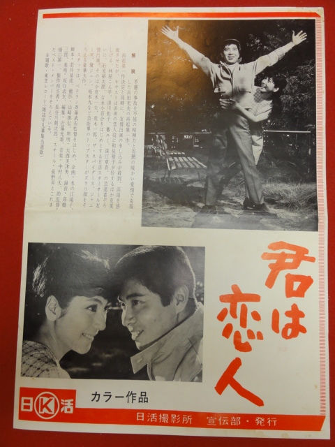 売れ筋がひ! cb9577『君は恋人』日活写真ニュース 吉永小百合 浜田