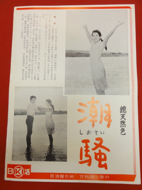 最安値級価格 cb9578『潮騒』日活写真ニュース 浜田 三島由紀夫 吉永小百合 その他