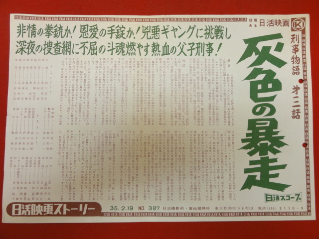 cb9664『刑事物語　灰色の暴走』日活映画ストーリー　益田喜頓 青山恭二 沢本忠雄 中川姿子 清川虹子_画像1