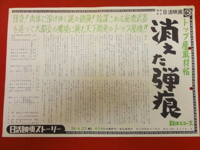 cb9665『トップ屋取材帳　消えた弾痕』日活映画ストーリー　水島道太郎 香月美奈子 南風夕子 佐野浅夫 岡田真澄 葵真木子_画像1