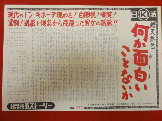 cb9733『何か面白いことないか』日活映画ストーリー　石原裕次郎　浅丘ルリ子　武内亨　川地民夫　深井聰子　安田千永子_画像1