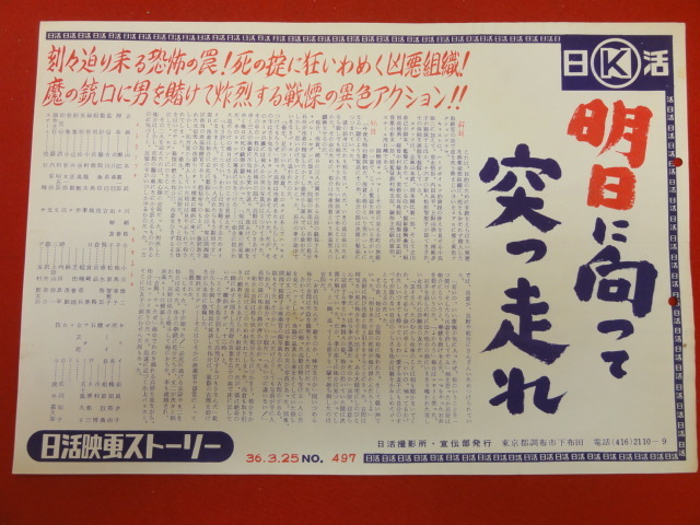 cb9737『明日に向って突っ走れ』日活映画ストーリー　小高雄二 松原智恵子 垂水悟郎 南風夕子 内田良平 高品格_画像1