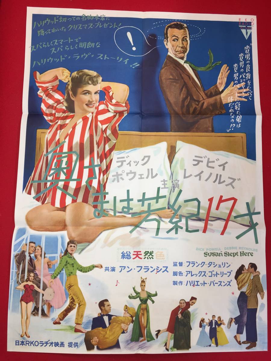 【期間限定特価】 cb13029『奥様は芳紀十七才』B2判ポスター/プレス ディック・パウエル デビー・レイノルズ アン・フランシス グレンダ・ファレル その他