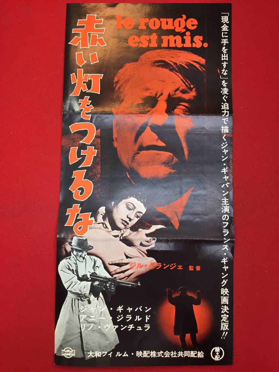 流行り の ブランド - 2024年おすすめのアイテム満載 cb13064『赤い灯をつけるな』プレス ジャン・ギャバン アニー・ジラルド ポール・フランクール ジル・グランジェ その他