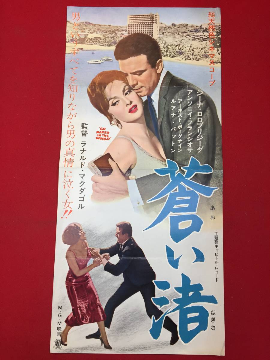 人気激安 cb13087『蒼い渚』プレス ロナルド・マクドゥガル ロナルド・マクドゥガル ジーナ・ロロブリジーダ アンソニー・フランシオサ その他