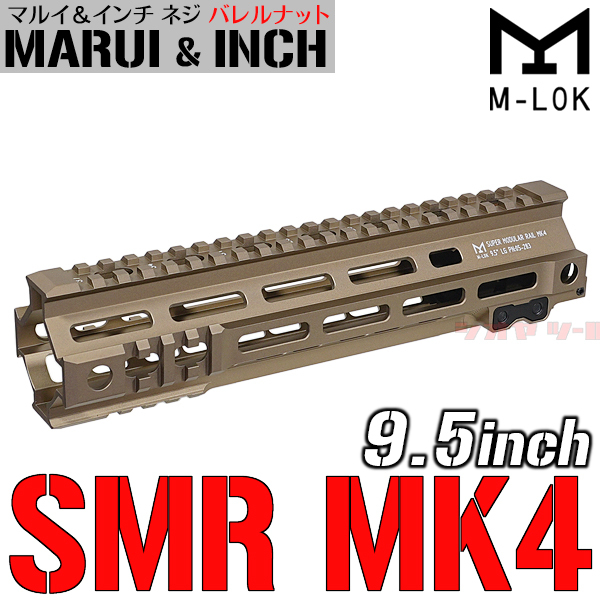 ◆マルイ&インチネジ 対応◆ M4用 Geissele SMR MK4 タイプ M-LOK 9.5inch ハンドガード TAN/DDC ( ガイズリー HANDGUARD Rail FBI HRTの画像1