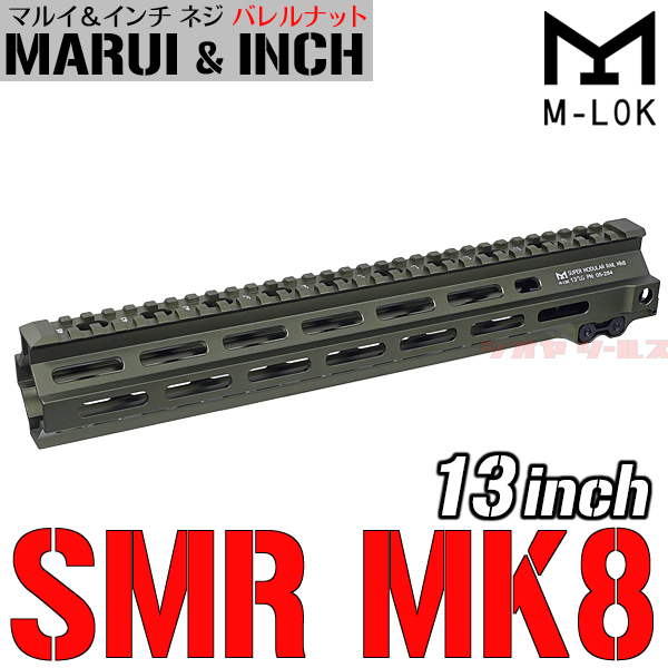 ◆マルイ&インチネジ 対応◆ M4用 Geissele SMR MK8タイプ 13inch ハンドガード M-LOK OD ( ガイズリー HANDGUARD 13インチ