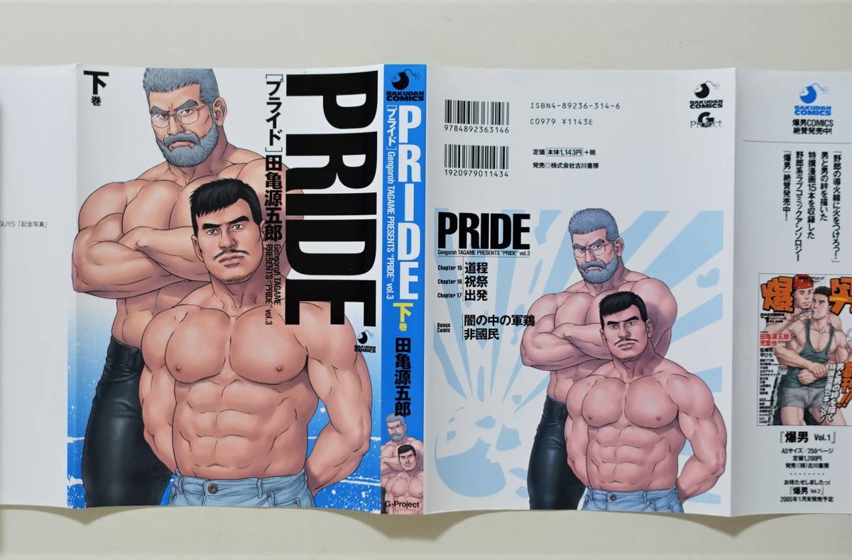 独特な店 『プライド PRIDE 全3』 田亀源五郎 G-Project 2004年全初版