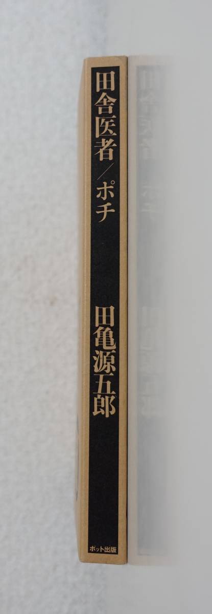 『田舎医者/ポチ』 田亀源五郎 サイン・イラスト入 2012年初版 ポット出版 ゲイコミ ゲイコミック 検）戎橋政造_画像4