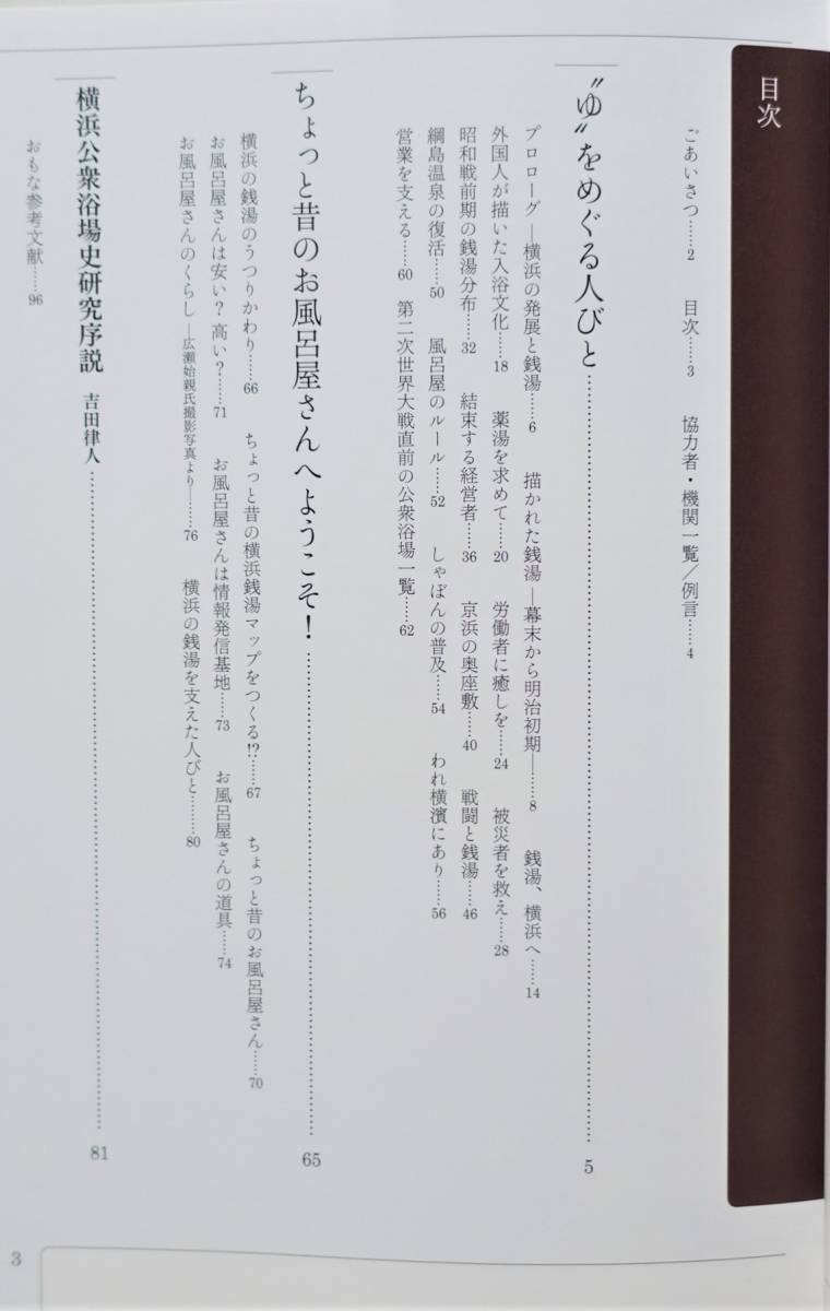 [ sen hot water . Yokohama ] llustrated book bathing culture ukiyoe Georges *bigo- old photograph Kanto large earthquake middle. hot water curtain end Meiji Showa Retro 