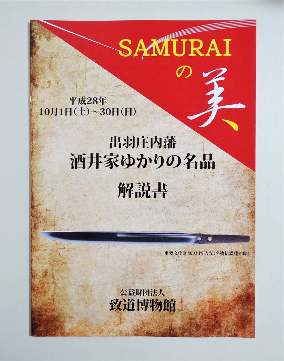 『SAMURAIの美 出羽庄内藩 酒井家ゆかりの名品 解説書』 図録 古文書 古資料 書簡 武具 甲冑 刀剣 日本刀 潮音堂 サムライの美 侍の美_画像1