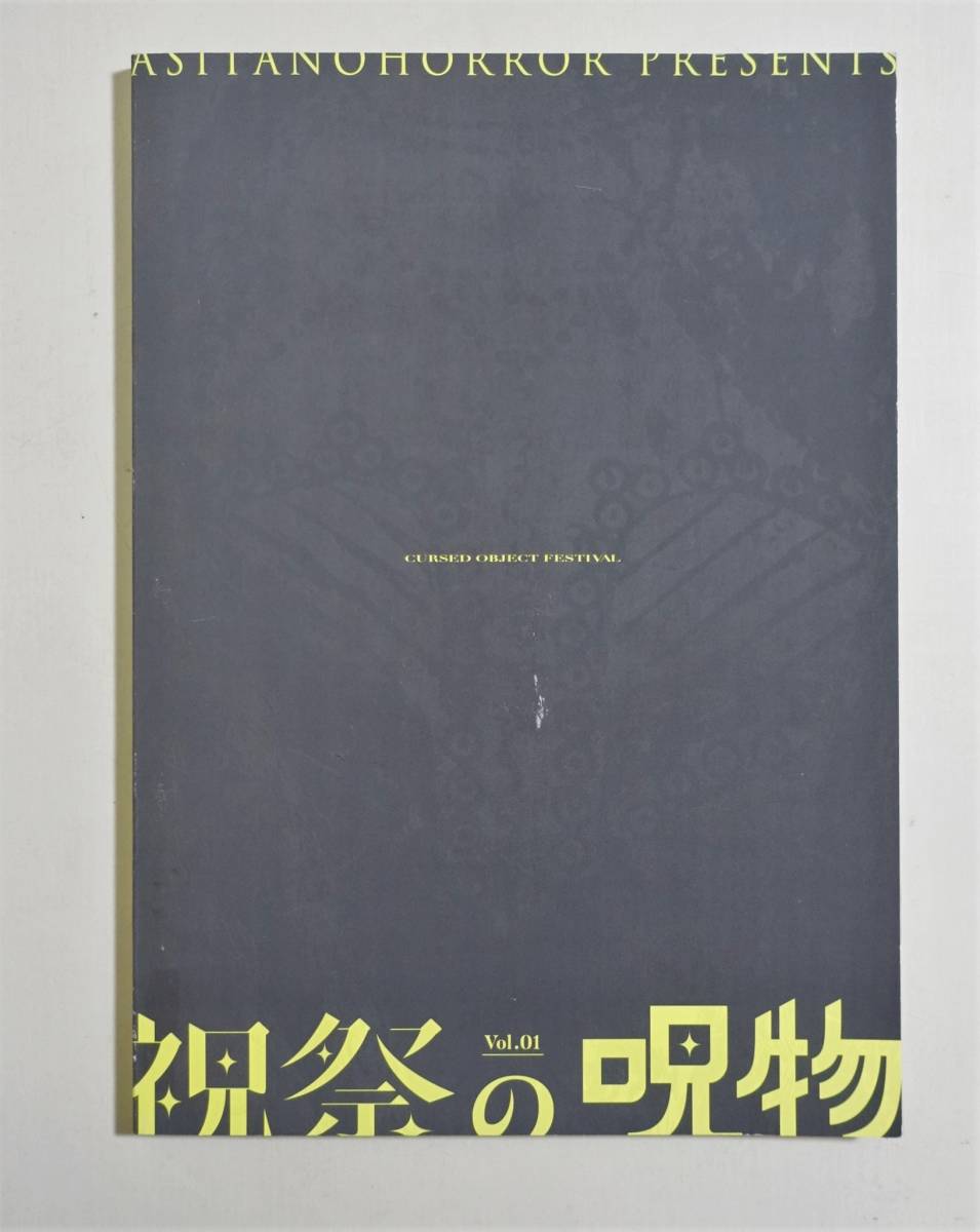 『CURSED OBJECT FESTIVAL 祝祭の呪物』図録 はやせやすひろ 田中俊行 オカルト 拷問木偶 呪術本 ウォーマスク オラクル 呪術師 ムー_画像1