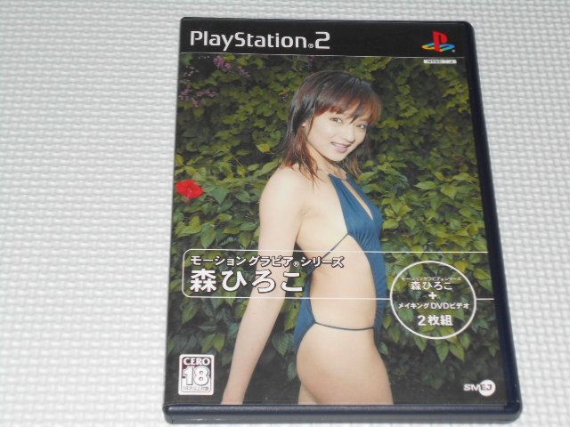 全ての PS2★モーショングラビアシリーズ 森ひろこ★箱付・説明書付・ソフト付 その他