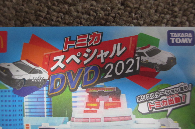 新品 未開封 ハッピーセット トミカ DVD 2021 タカラトミー マクドナルド スペシャルDVD_画像3
