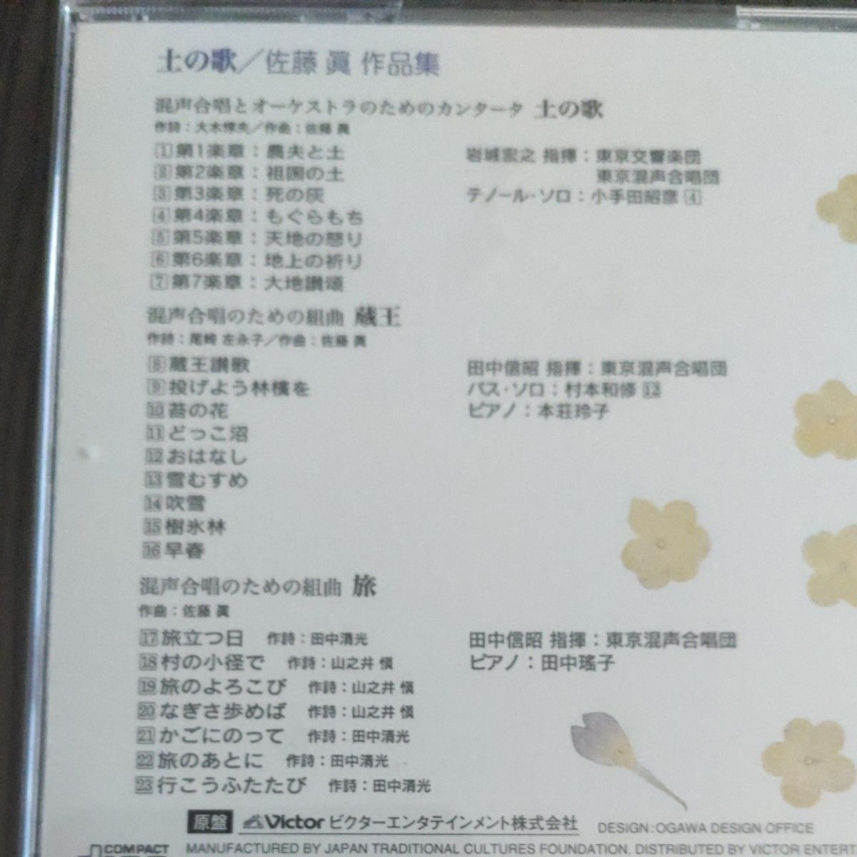 CD日本合唱曲全集　佐藤眞作品集　土の歌