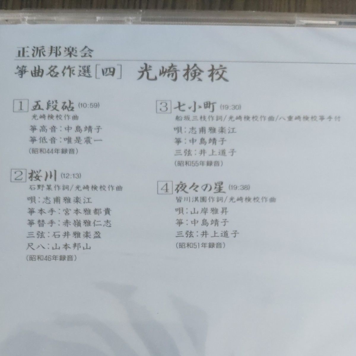 【未開封】箏曲CD　正派邦楽会箏曲名作選4 光崎検校