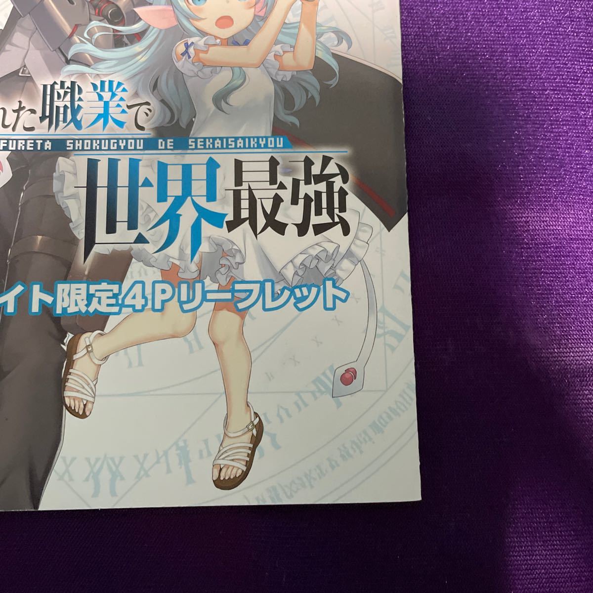 【送料無料】ありふれた職業で世界最強 小篇集 アニメイト限定4Pリーフレット/白米良/たかやKi/書き下ろしSS/animate/オーバーラップ_画像5