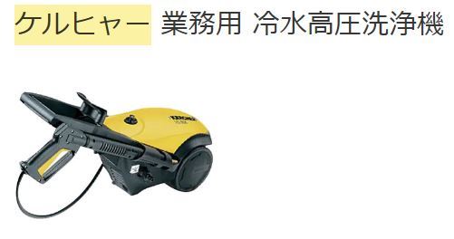 ケルヒャー中古　業務用冷水高圧洗浄機　HD605　60Hz用　5000円より売り切り　熊本県合志市での引取りのみ _画像1