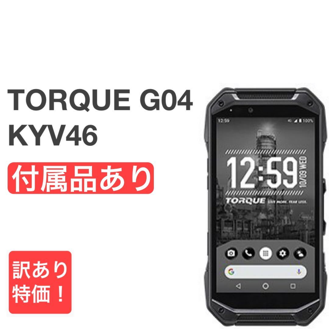 TORQUE G04 KYV46 ブラック au SIMロック解除済み 64GB バージョン9 白