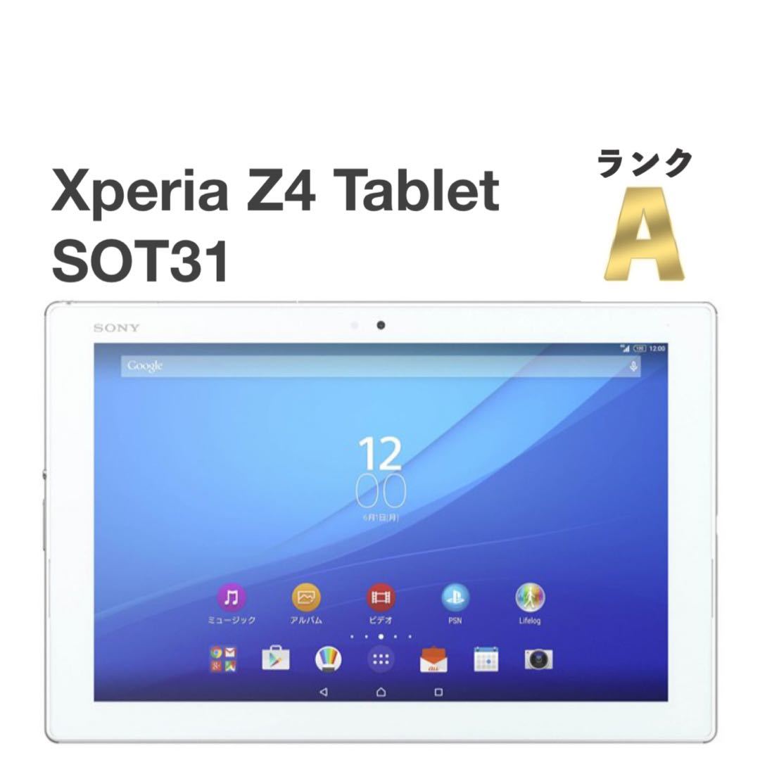 美品 Xperia Z4 Tablet SOT31 ホワイト au SIMロック解除済み 32GB バージョン7.0 白ロム SO-05G同型 タブレット本体 送料無料 H02_画像1