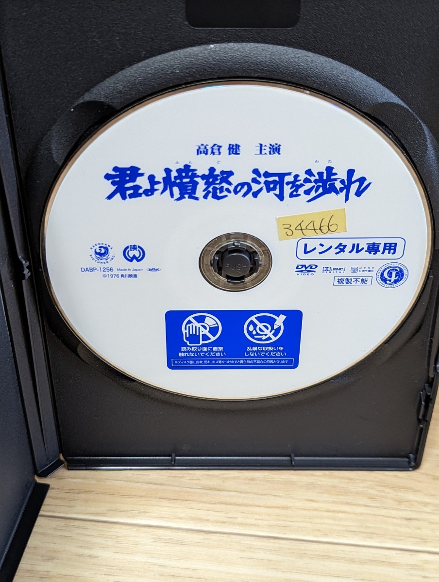 君よ憤怒の河を渉れ　1976年 高倉健　原田芳雄　池部良　中野良子　大滝秀治　倍賞美津子　西村晃　岡田英次　内藤武敏　レンタルDVD_画像3