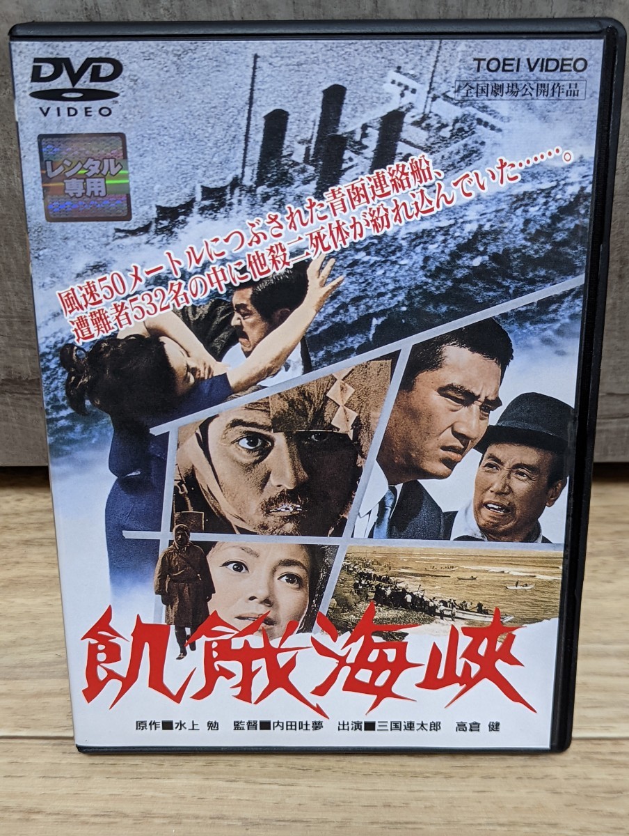 飢餓海峡　昭和40年三国連太郎　高倉健　左幸子　伴淳三郎他　レンタルDVD_画像1