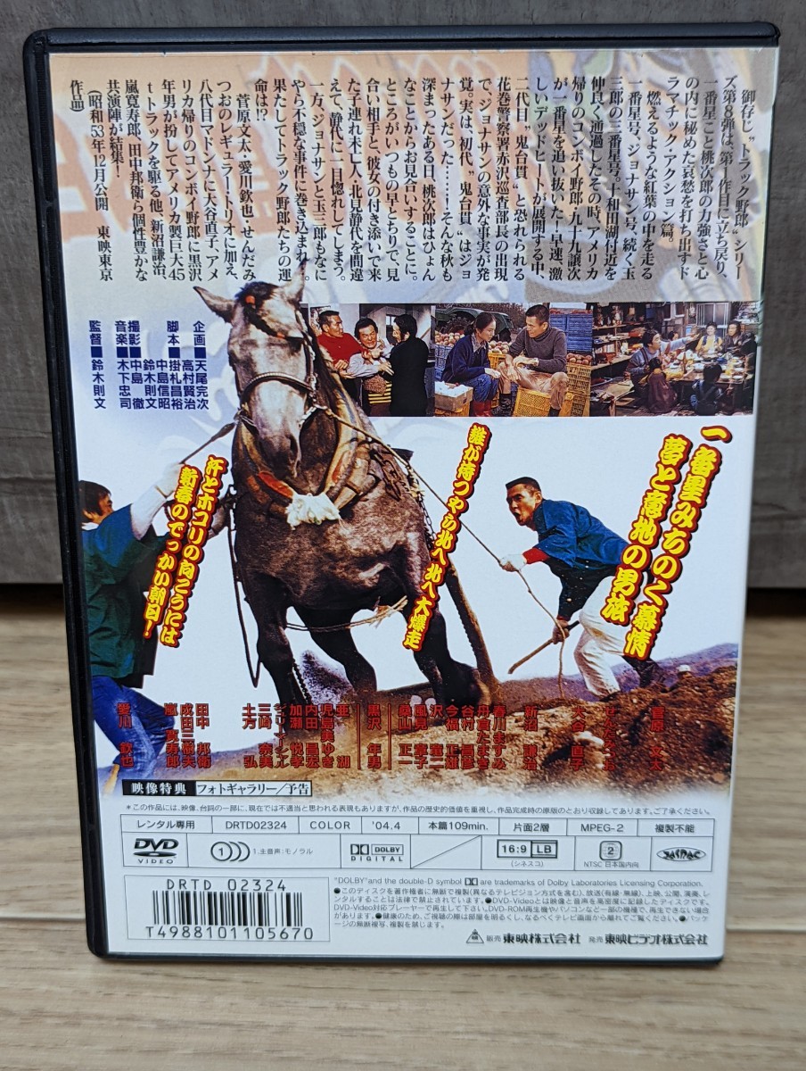 トラック野郎　一番星北へ帰る　シリーズ第8作 昭和53年 菅原文太　愛川欽也　せんだみつお　大谷直子　黒沢年男　新沼謙治他　レンタルDVD_画像2