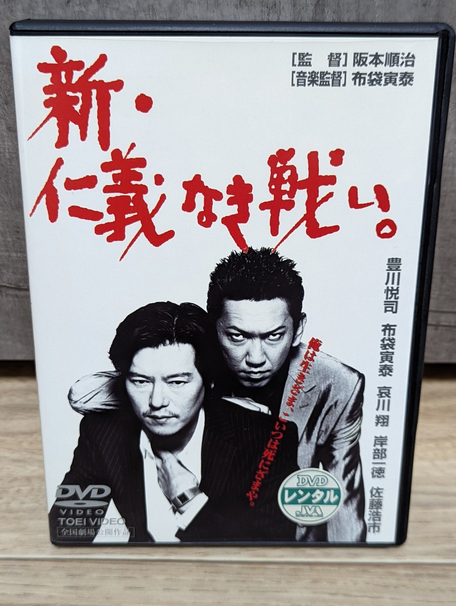 新　仁義なき戦い　豊川悦司　布袋寅泰　哀川翔　岸部一徳　佐藤浩市　早乙女愛　余貴美子　小沢仁志　松重豊他　レンタルDVD_画像1