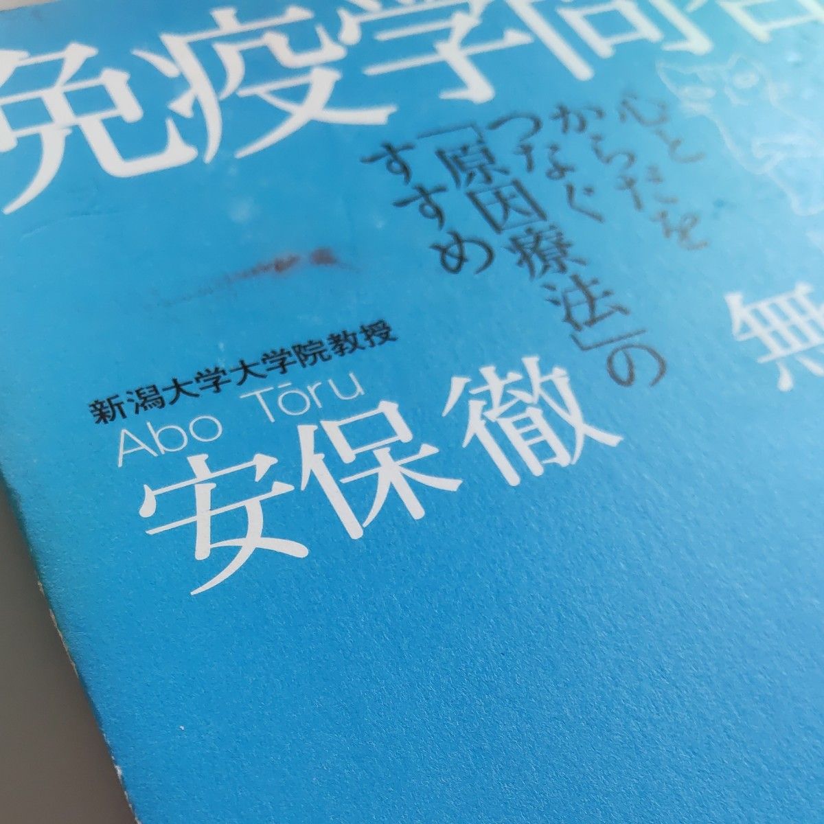 免疫学問答　心とからだをつなぐ「原因療法」のすすめ 安保徹／著　無能唱元／著