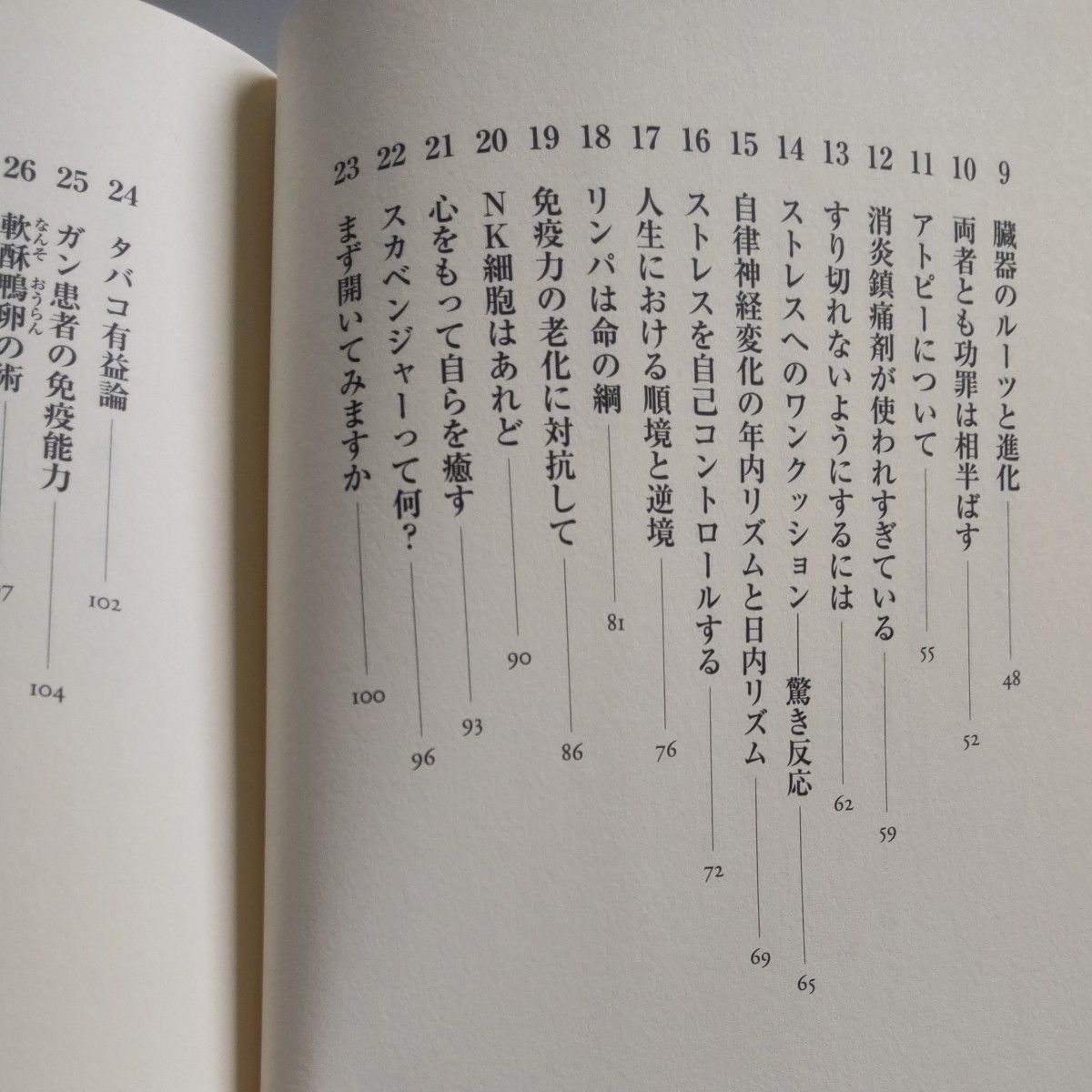 免疫学問答　心とからだをつなぐ「原因療法」のすすめ 安保徹／著　無能唱元／著