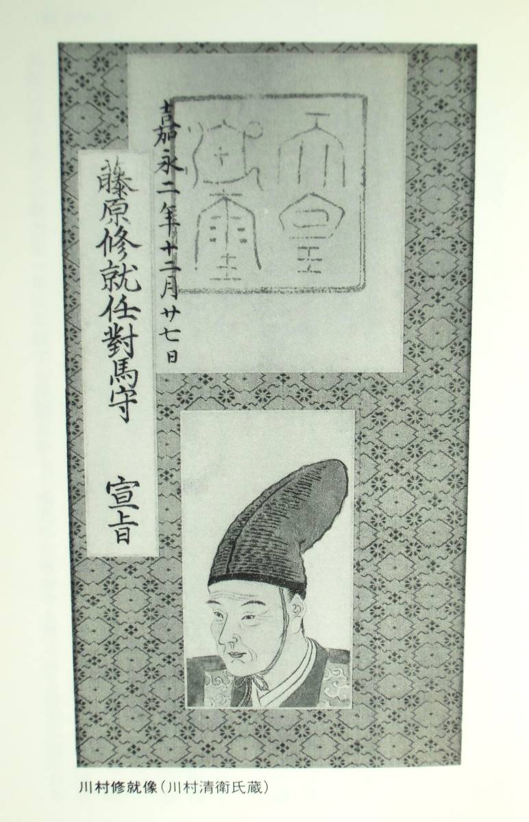 小松重男 『幕末遠国奉行の日記　御庭番川村修就の生涯』1989年刊　新潟・堺・大坂・長崎の奉行歴任 _川村修就像