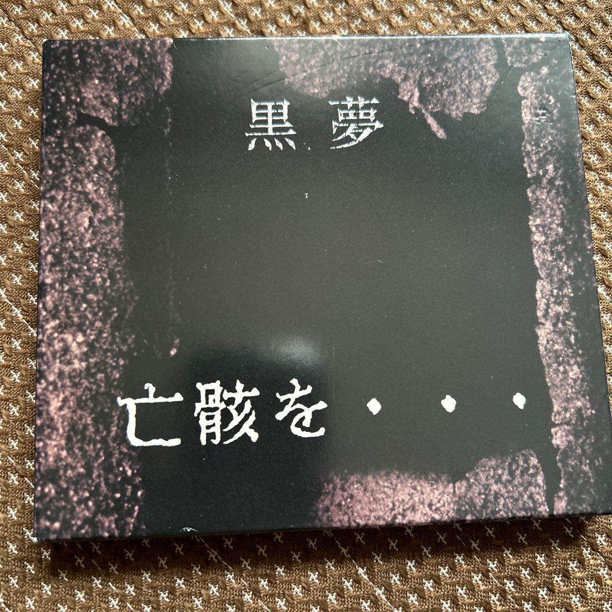 黒夢 CD 亡骸を・・・ 紙スリーブケース仕様_画像1