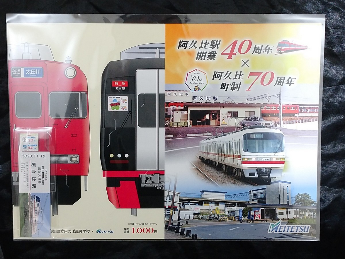 名鉄　阿久比駅開業40周年　阿久比町制70周年記念入場券　7000系、1200系　2種類セット　 送料140円_画像2