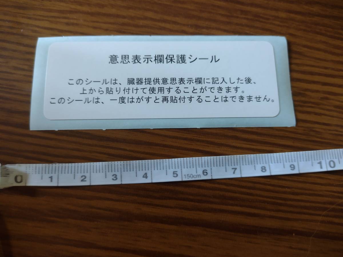 意思表示欄保護シール　臓器提供意思表示　ドナー　厚生労働省　日本臓器移植ネットワーク　即決_画像1