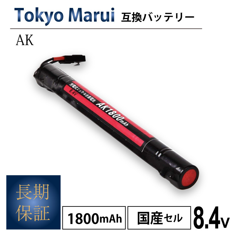 【ネコポス送料無料・1年保証】大容量・増量 東京MARUI AK 互換バッテリー 電動ガン 1.8Ah サバゲー サバイバルゲーム 東京マルイ マルイ_画像1