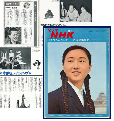 グラフNHK 昭和40年 チコちゃん日記 柴田美保子 蜷川幸雄/うなぎ グラフNHK 昭和40年 チコちゃん日記 柴田美保子 蜷川幸雄/うなぎ