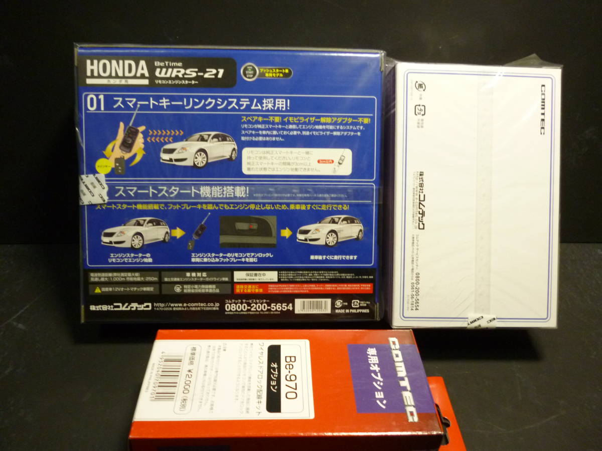 新品・送込　コムテック　ホンダ専用 双方向エンジンスターター Be-Time WRS-21 ＋専用ハーネス　Be-H301＋Be-970 セット_画像5